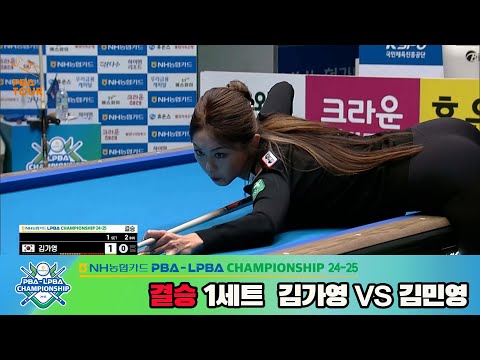 [결승]김가영vs김민영 1세트[NH농협카드 LPBA챔피언십 24-25]