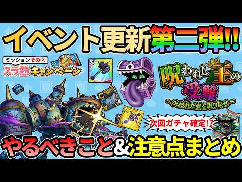 【ドラクエタクト】呪われし王の受難第二弾開幕!!イベント更新やるべきこと・注意点まとめ!!次のガチャはジャハガロス!?既にネタバレしてる説...w