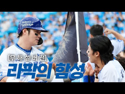 [한화 vs 삼성] (무해설) 웅장한 사자 울음소리와 함께 듣는 삼성 박병호의 4경기 연속 홈런 순간의 라팍 함성 | 6.25 | 크보모먼트 BY 삼진제약 | 야구 하이라이트