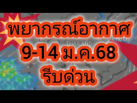 พยากรณ์อากาศล่วงหน้า9-14มกรา