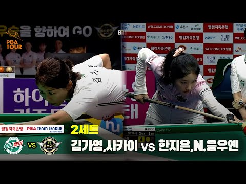 2세트 하나카드(김가영,사카이) vs 에스와이(한지은,N.응우옌)[웰컴저축은행 PBA 팀리그 25-26 3R]