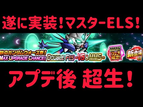 ガンダムウォーズ ELS不敗神話継続か!? アプデ後 超生!