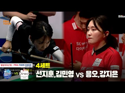 4세트 우리금융캐피탈(선지훈,김민영) vs SK렌터카(응오,강지은)[웰컴저축은행 PBA 팀리그 25-26 3R]