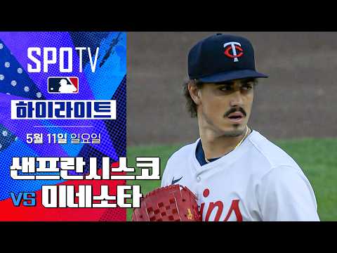 [MLB] 샌프란시스코 vs 미네소타 | 5분 하이라이트 (05.11)