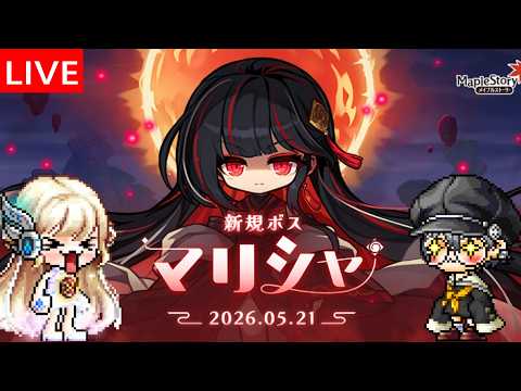 5/21 マリシャ実装【メイプルストーリー】