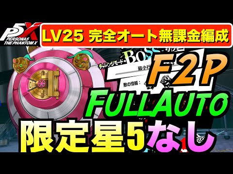 【P5X】LV25新BOSSシンニ無課金編成で完全オート攻略紹介！ルフェル最強！最後に育成状況公開！ #persona5 #p5X #p5XJP【ペルソナ5 The Phantom X】