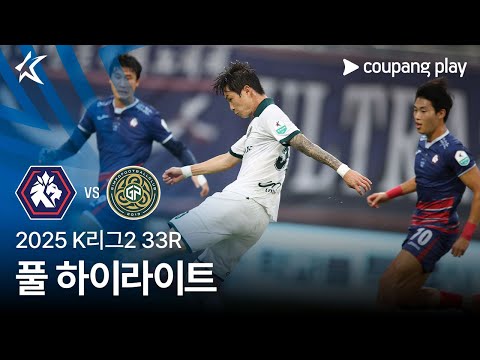 [2025 K리그2] 33R 충북청주 vs 김포 풀 하이라이트