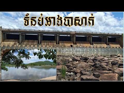 ប្រវត្តិរមណីយដ្ឋានទំនប់អាងបាសា