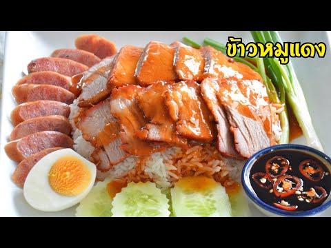 ข้าวหมูแดงสูตรทำขาย-วิธีการหมั ข้าวหมูแดงสูตรทำขาย-วิธีการหมั