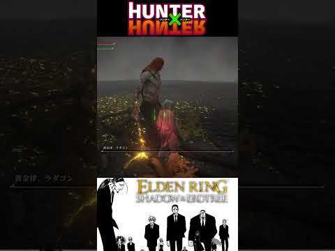 幻影旅団 VS エルデンリング | Phantom Troupe VS ELDEN RING #shorts