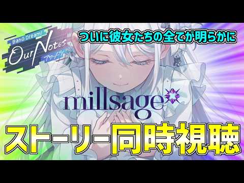 【ネタバレ厳禁】ついにリリースされたアワーノーツ配信！待望のmillsageバンドストーリーを同時視聴！！
