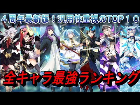 【まおりゅう】4周年最新版! 全キャラ最強ランキングTOP10! 汎用性や攻略重視の強キャラ