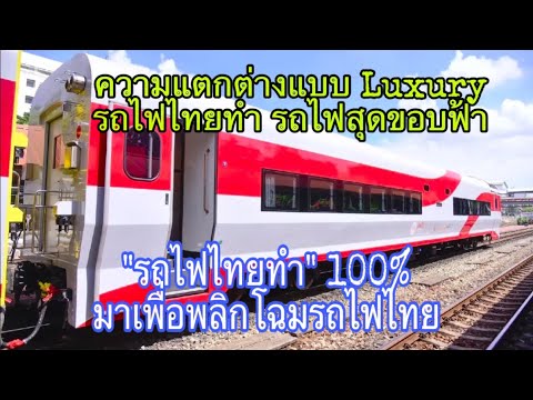 รถไฟไทยทำ100%เตรียมเปิดให้บร