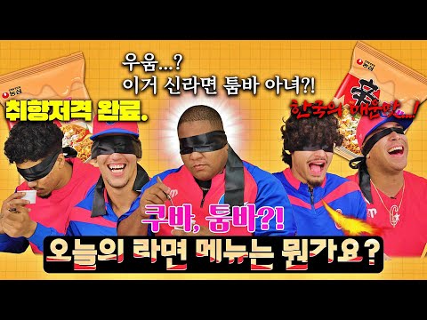 나야, 신라면 툼바 | 쿠바 야구 대표팀 농심 블라인드 게임