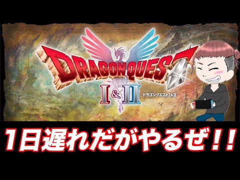 【DQ1&2】DQMガチ勢が初見プレイするぜい！！　#ネタバレ注意