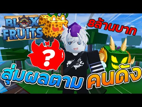 BloxFruitsสุ่มผลตามคนดังเวล1