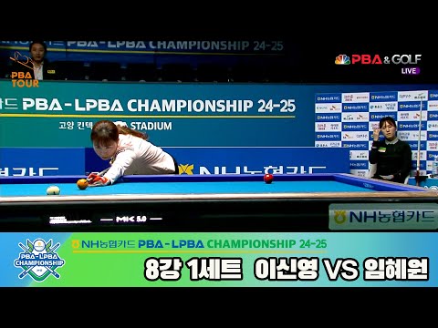 이신영vs임혜원 8강 1세트[NH농협카드 LPBA챔피언십 24-25]