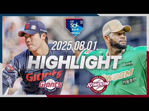 [롯데자이언츠 vs 키움히어로즈] 8.1(금) 야구 하이라이트｜2025 신한 SOL뱅크 KBO리그｜KBO X TVING