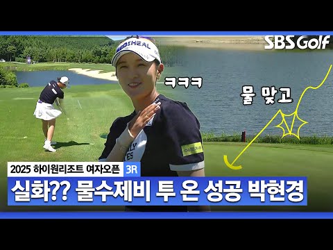 [2025 KLPGA] 처음 보는 기이한 광경!! 물수제비로 투 온 만드는 박현경.. 마지막 조 박민지•김민주 Par 5 공략법_하이원리조트 3R