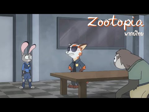 [ฝึกพากย์]Zootopiaภาคต่อพิเศษ