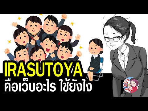 IRASUTOYAคือเว็บอะไรใช้ยังไง