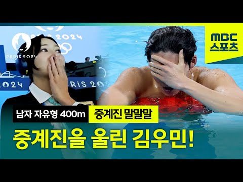 [말말말] 너도 울고, 나도 울고~ 모두를 울린 김우민의 역영 │2024 파리올림픽 남자 수영400m 결승