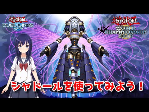 【遊戯王デュエルリンクス】シャドールを使いこなしたい【水無月聖/Vtuber】