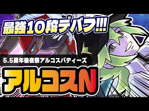 【5.5周年後夜祭】アルコスN＆ゾロアーク性能評価！無凸でも引くべきアルコスバディーズか解説！！【ポケマス / ポケモンマスターズ EX】