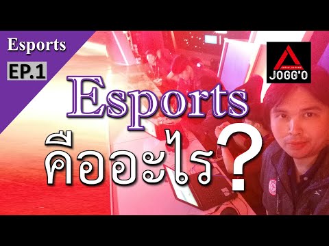 Esports[EP.1]อีสปอร์ตคืออะไ
