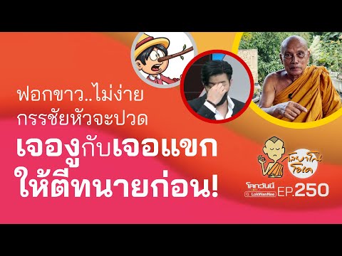 กัลยาโณโอเคEP.250|ฟอกขาว..ไ