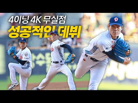 [KIA vs 두산] 두산 윤태호의 예기치 못한 빠른 첫 데뷔 등판, 침착하게 4이닝 4K 무실점 피칭을 보이다 | 8.16 | 크보모먼트 BY 삼진제약 | 야구 하이라이트