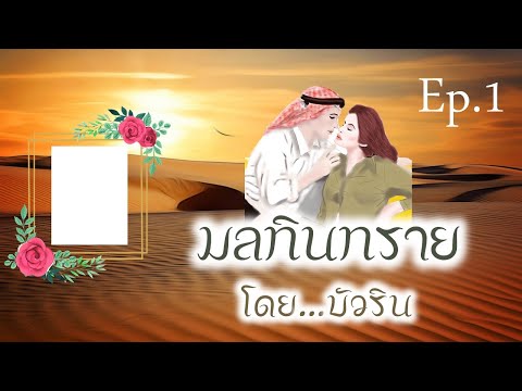 มลทินทรายEP.1โดย...บัวรินนิ