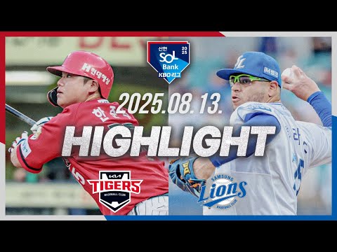 [KIA타이거즈 vs 삼성라이온즈] 8.13(수) 야구 하이라이트｜2025 신한 SOL뱅크 KBO리그｜KBO X TVING
