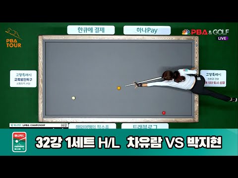 박지현vs차유람 32강 1세트 HL[하나카드 LPBA챔피언십]