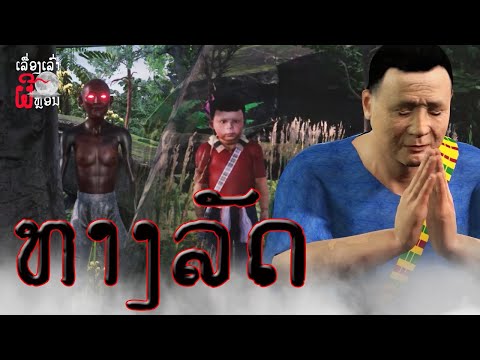 ທາງລັດ|ทางลัดEP.46UE4Shor