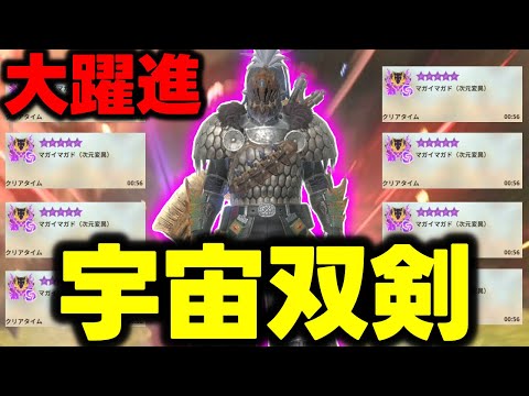 【★10変異マガド56秒!?】「全属性で使える宇宙双剣」がどう考えても強すぎるｗｗｗ【モンハンNow】