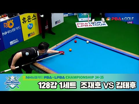 김태후vs조재호 128강 1세트[NH농협카드 PBA챔피언십 24-25]