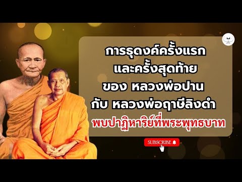 หลวงพ่อฤาษีลิงดำธุดงค์พบปาฏิ