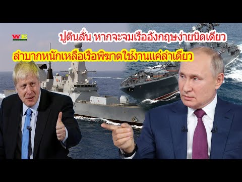 อังกฤษกังวลหนัก-หลังเหลือเรือพ อังกฤษกังวลหนัก-หลังเหลือเรือพ