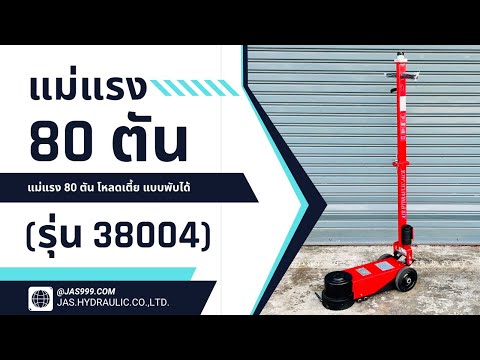 รีวิว：แม่แรง80ตันโหลดเตี้ย