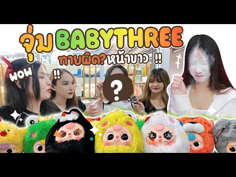 จุ่มBabyThreeทายผิดหน้าขาวว