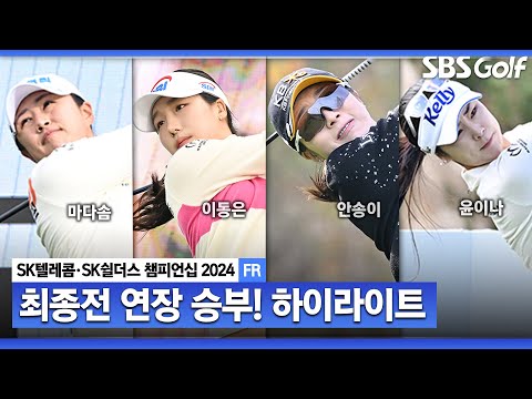 [2024 KLPGA] 시즌 3승 다승자와 3관왕의 탄생! 마다솜 우승! 이동은(-7) 2위, 한진선•김수지•안송이•이제영(-5) T3_SK텔레콤•SK쉴더스 챔피언십 FR