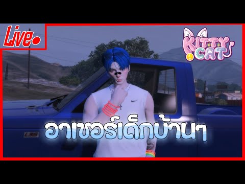 [LIVE]GTAVKittyCat-เล่นโ