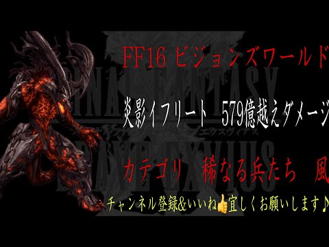 【FFBE】ビジョンズワールド『炎影イフリート』最高579億ダメージ越え動画【Final Fantasy BRAVE EXVIUS #150 】
