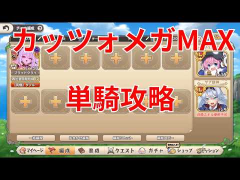 【モン娘TD】カッツォメガMAX 単騎攻略【モンスター娘TD】