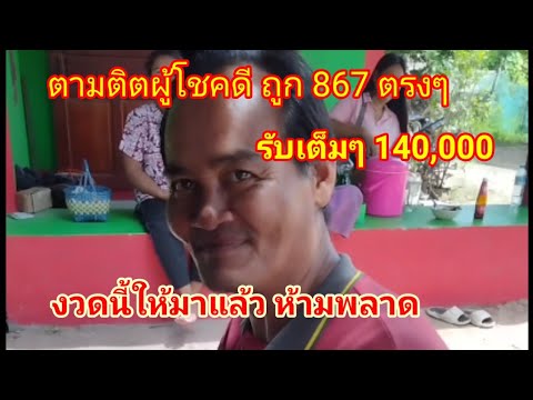 ละออง channel ตามติตเลขผู้โชคดีถูก867ตรงๆรับเต็มๆ140,000บาทงวดนี้ได้มาแล้ว