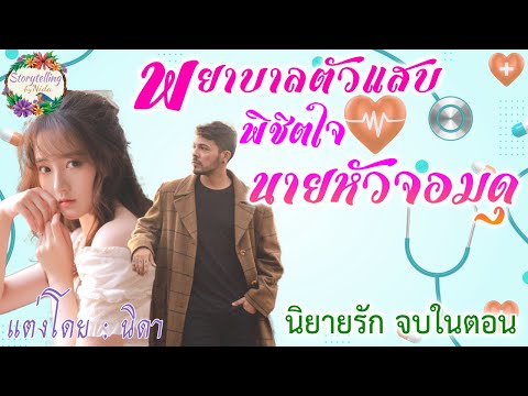 นิยายรักเรื่องพยาบาลตัวแสบพ