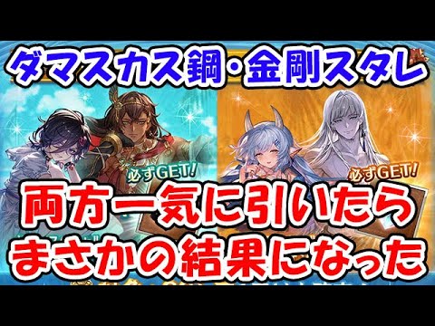 【グラブル】ダマスカス鋼・金剛晶スタレ 両方引いたらまさかの結果になりました。（ガチャ）「グランブルーファンタジー」