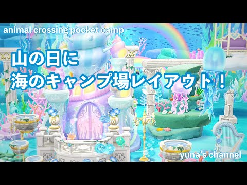 【ポケ森コンプリート】山の日に海のキャンプ場レイアウト！