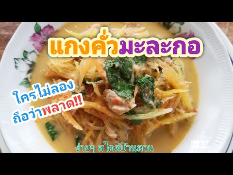 แกงคั่วมะละกอ-เมนูโบราณ-หาทา แกงคั่วมะละกอ-เมนูโบราณ-หาทา